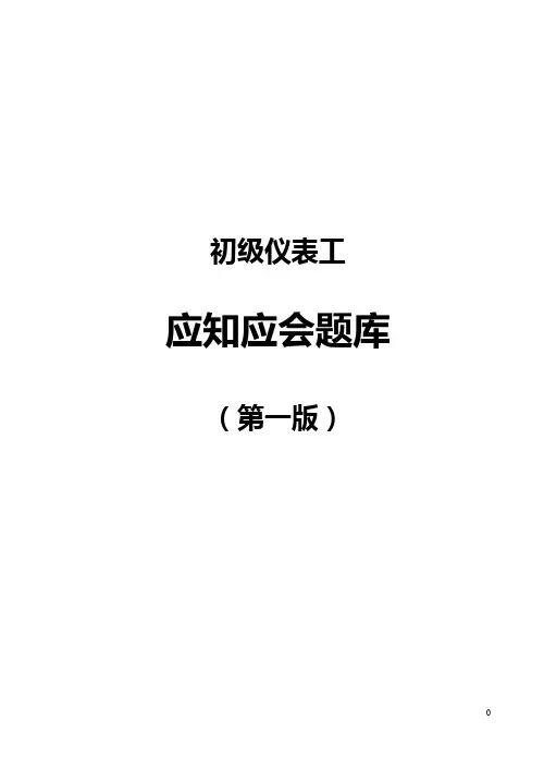 中海油能源发展采油服务公司初级仪表工应知应会题库