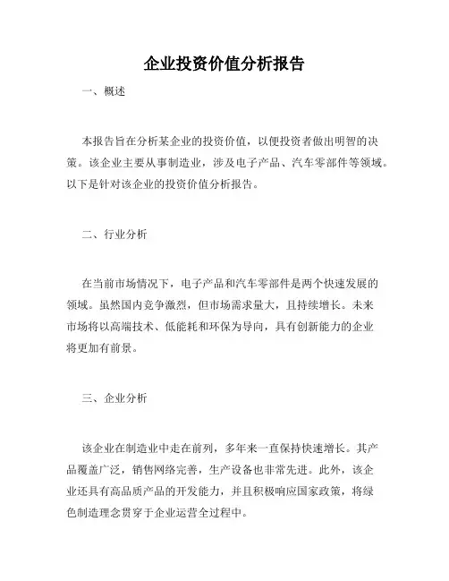 企业投资价值分析报告