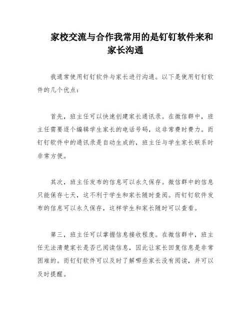 家校交流与合作我常用的是钉钉软件来和家长沟通