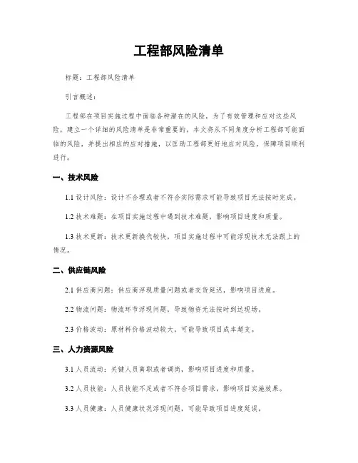 工程部风险清单 (2)
