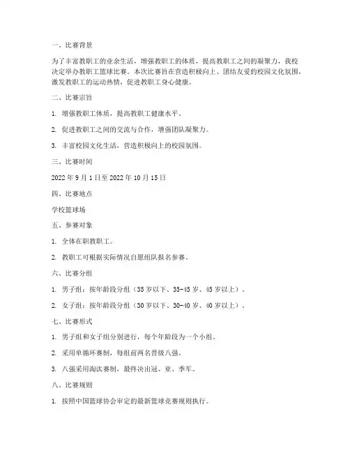 教职工打篮球比赛方案