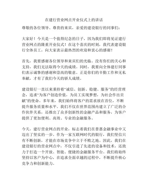 在建行营业网点开业仪式上的讲话