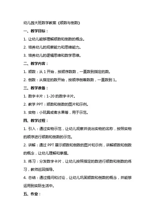 幼儿园大班数学教案《顺数与倒数》
