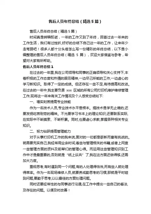 售后人员年终总结（精选5篇）