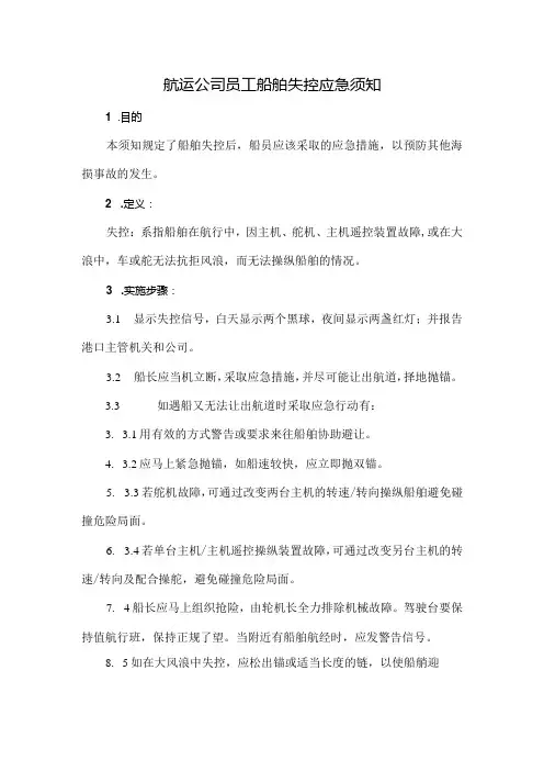 航运公司员工船舶失控应急须知