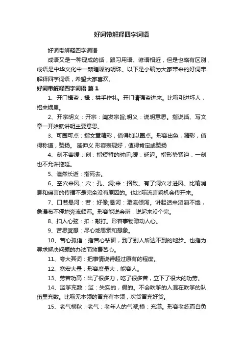 好词带解释四字词语