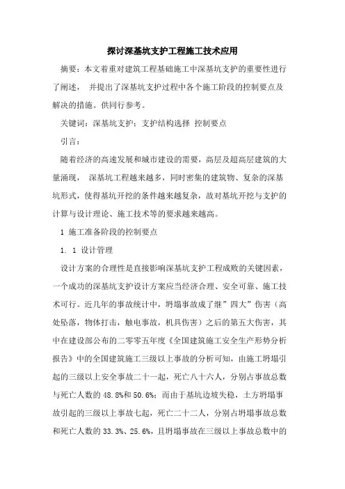 探讨深基坑支护工程施工技术应用