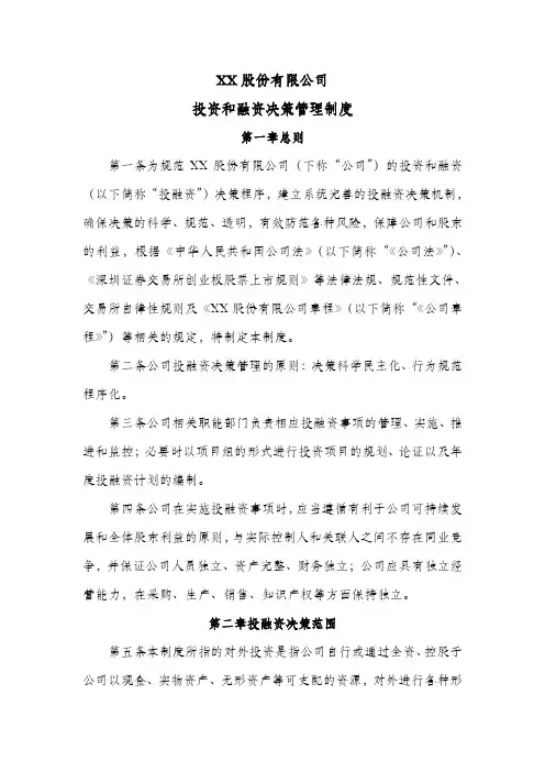 公司投资和融资决策管理制度