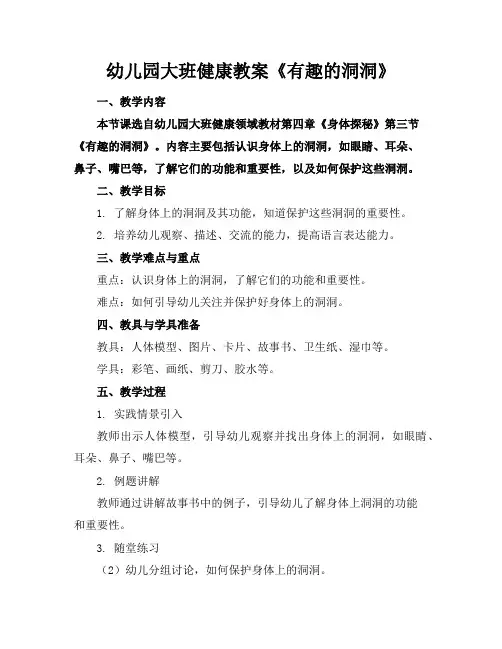 幼儿园大班健康教案《有趣的洞洞》