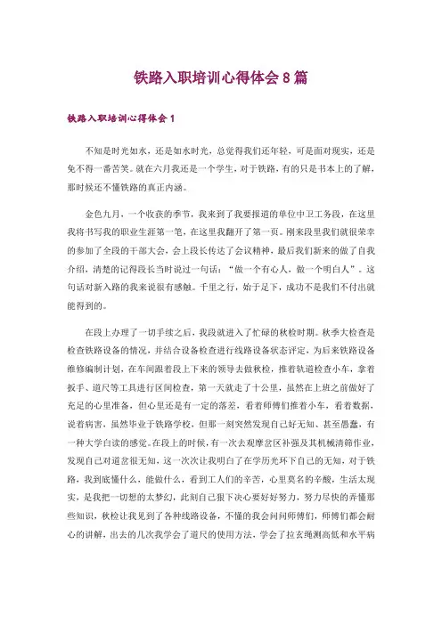 铁路入职培训心得体会8篇