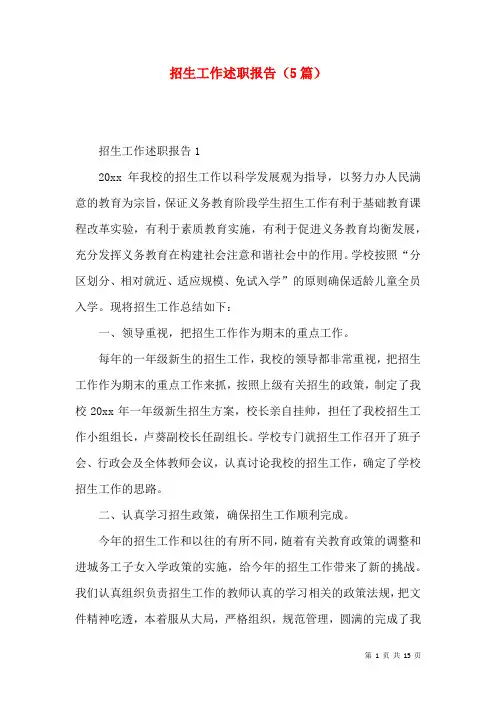 招生工作述职报告（5篇）