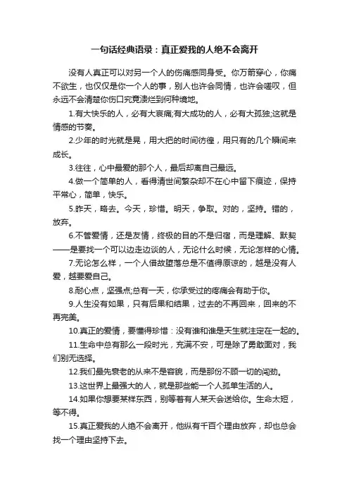一句话经典语录：真正爱我的人绝不会离开