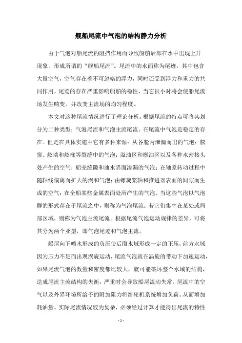 舰船尾流中气泡的结构静力分析