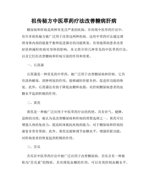 祖传秘方中医草药疗法改善糖病肝病