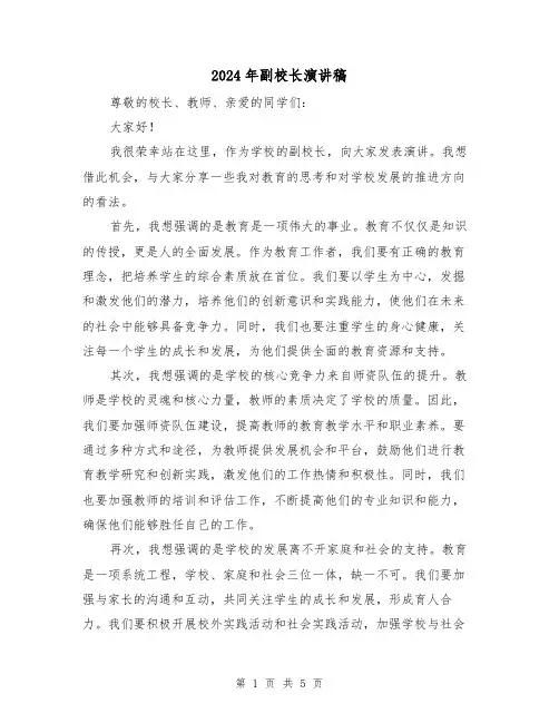 2024年副校长演讲稿（三篇）