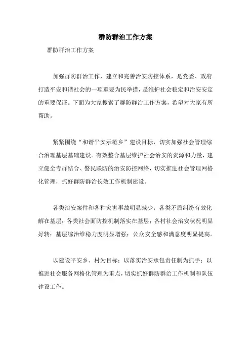 2020年群防群治工作方案