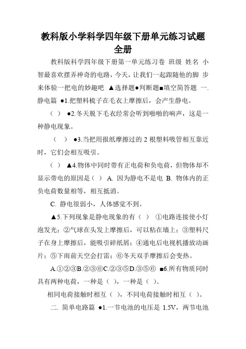 教科版小学科学四年级下册单元练习试题全册.doc