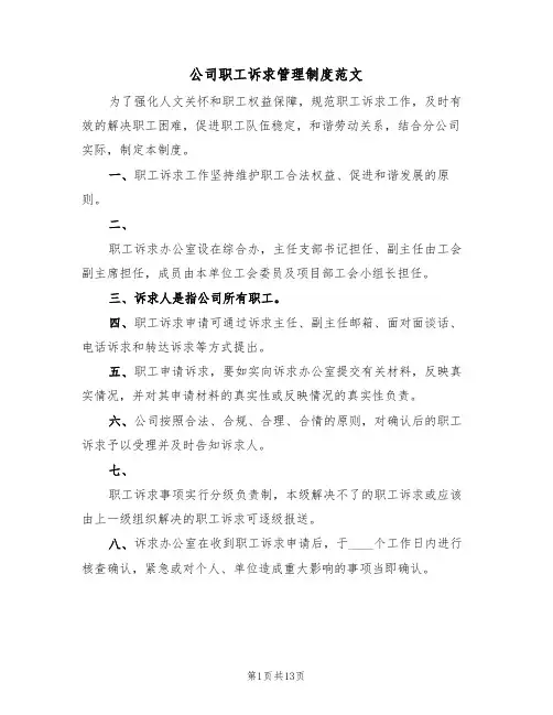 公司职工诉求管理制度范文（5篇）
