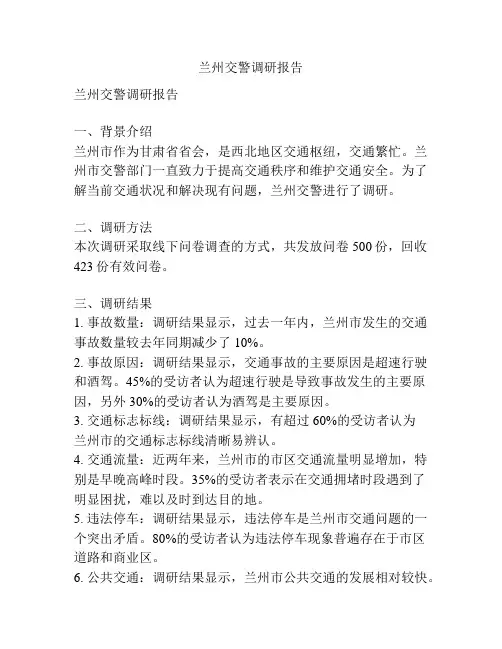 兰州交警调研报告