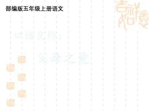 口语交际：父母之爱(课时课件)