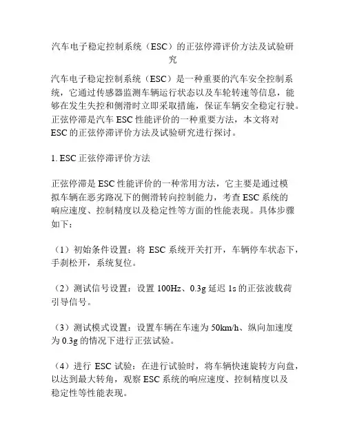 汽车电子稳定控制系统(ESC)的正弦停滞评价方法及试验研究