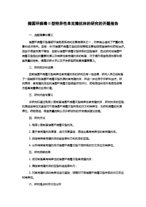 猪圆环病毒Ⅱ型特异性单克隆抗体的研究的开题报告