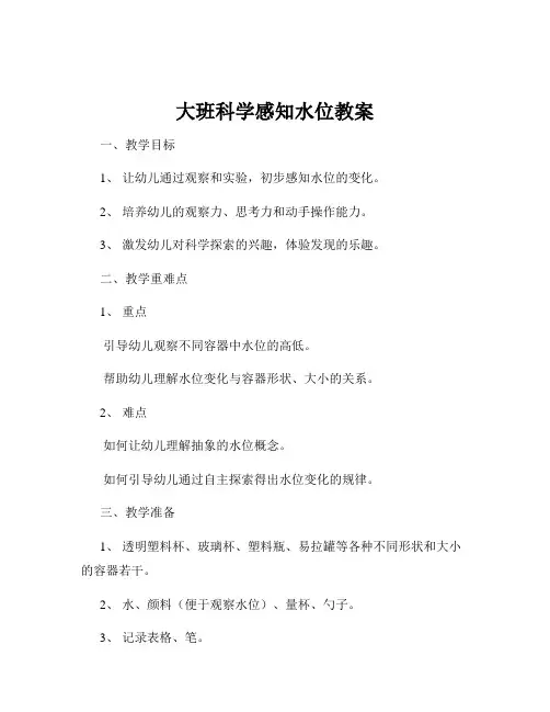 大班科学感知水位教案