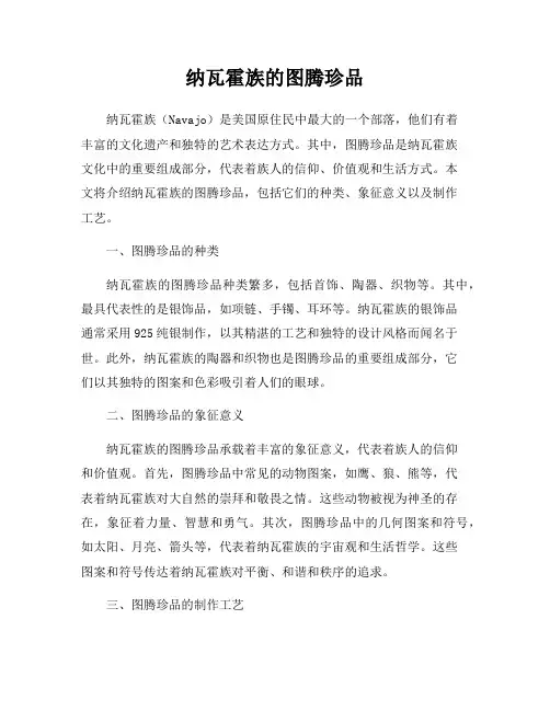 纳瓦霍族的图腾珍品
