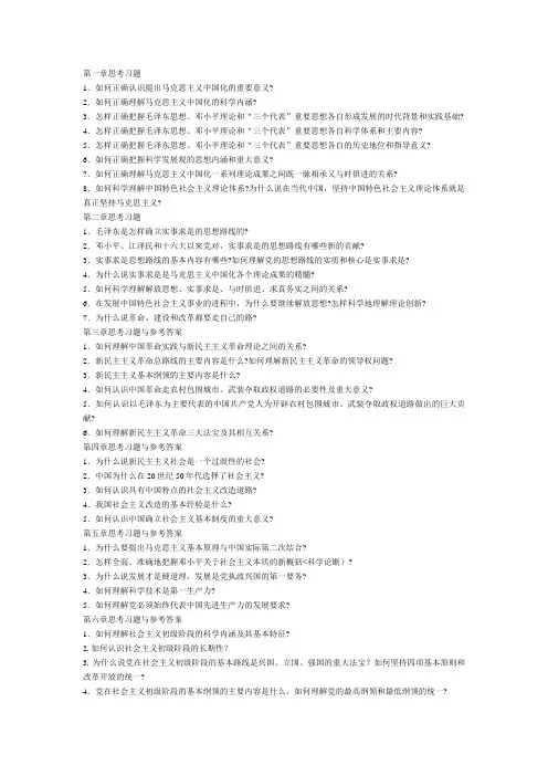 毛泽东思想特色社会主义理论体系概论课后思考题答案5章