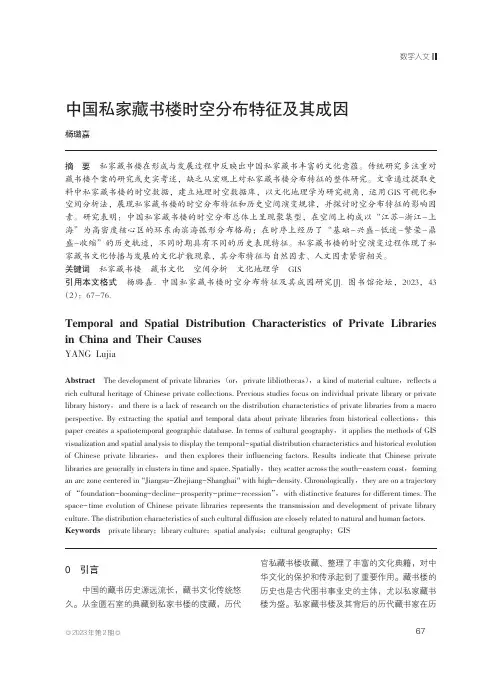 中国私家藏书楼时空分布特征及其成因