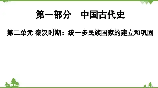 2022年中考历史一轮复习 第1部分  第2单元   秦汉时期课件(31ppt)