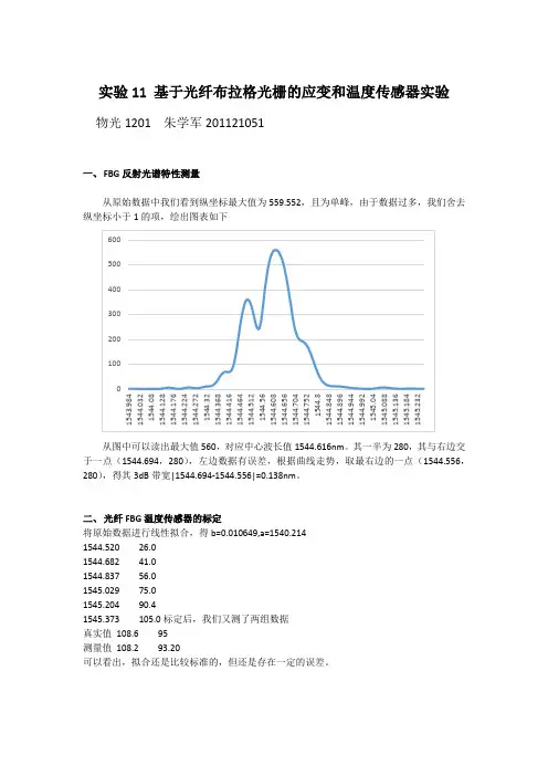 实验11 基于光纤布拉格光栅的应变和温度传感器实验