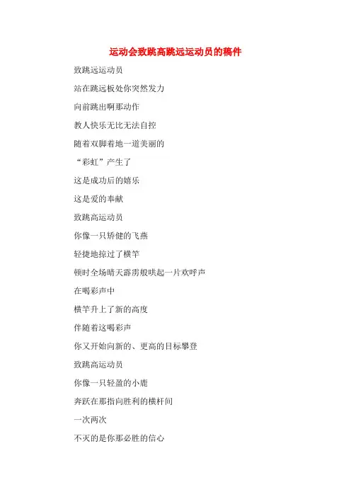 运动会致跳高跳远运动员的稿件