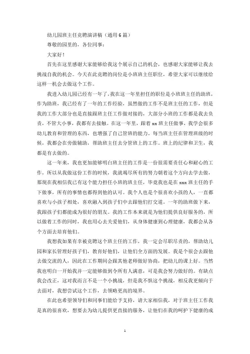 幼儿园班主任竞聘演讲稿(通用6篇)(最新)