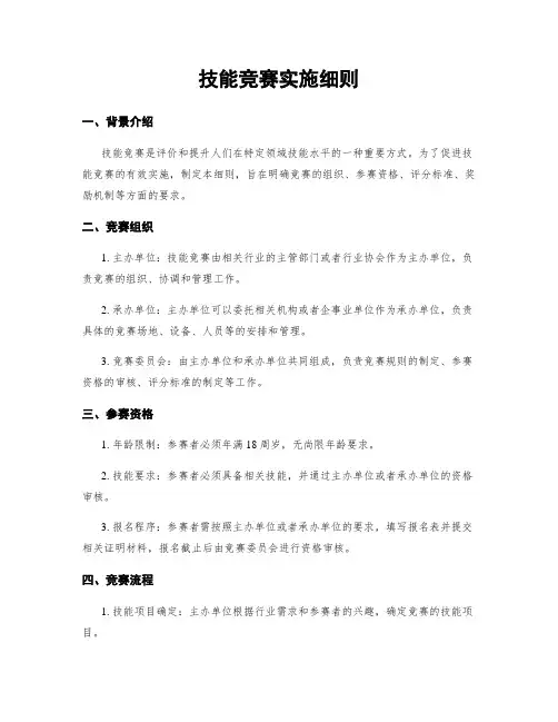 技能竞赛实施细则