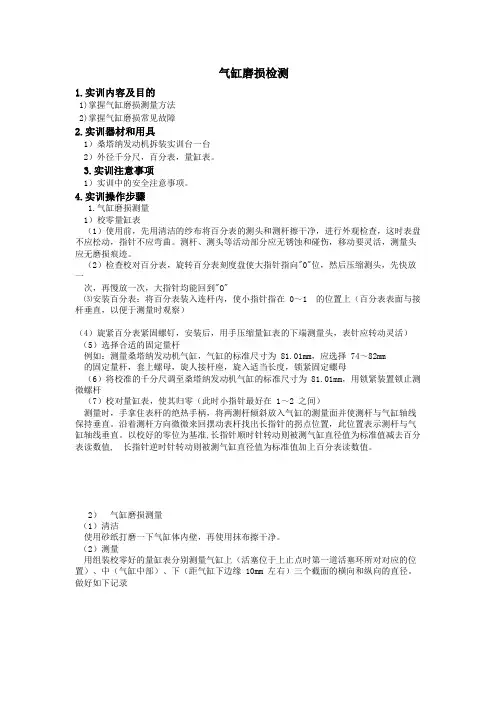 汽车发动机气缸磨损检测教学实训任务