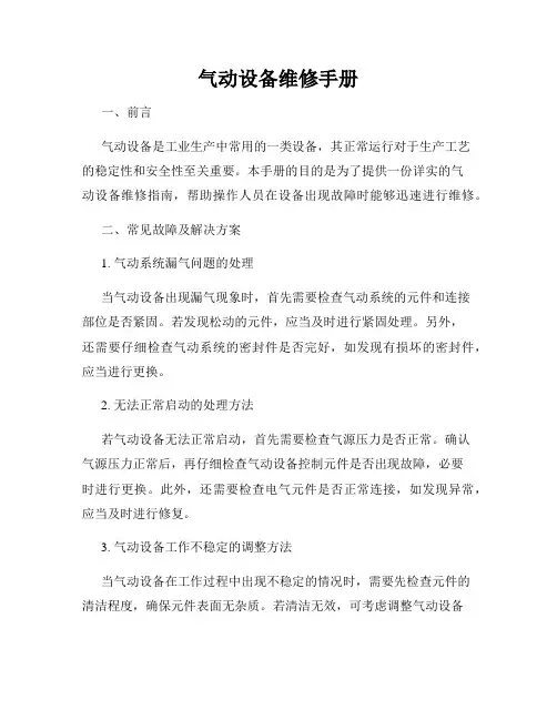 气动设备维修手册