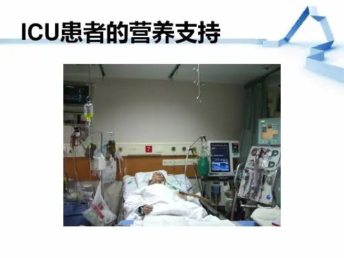 ICU营养支持的指南