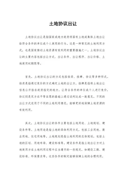 土地协议出让