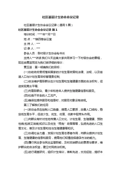 社区基层计生协会会议记录