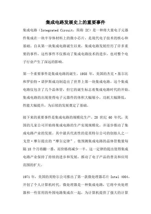 集成电路发展史上的重要事件