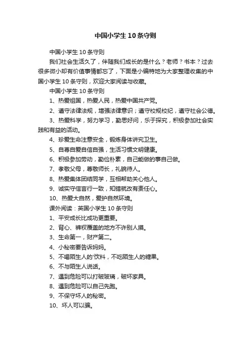 中国小学生10条守则