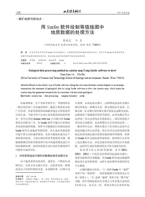 用Surfer软件绘制等值线图中地质数据的处理方法