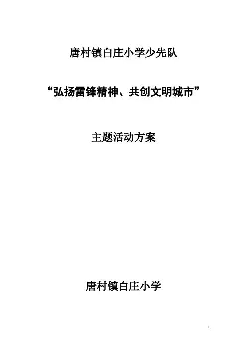 xx小学“弘扬雷锋精神、共创文明城市”主题活动方案