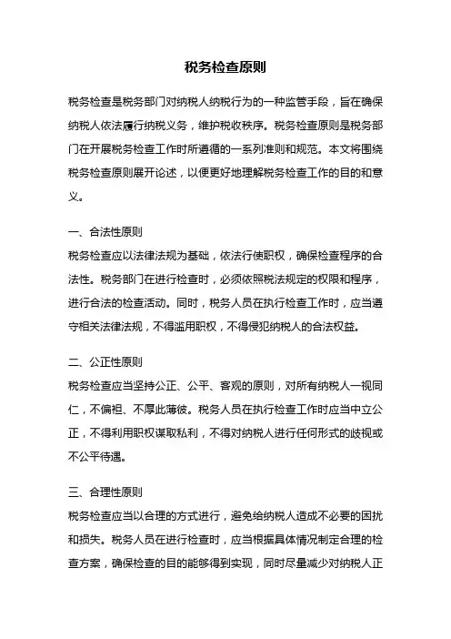 税务检查原则