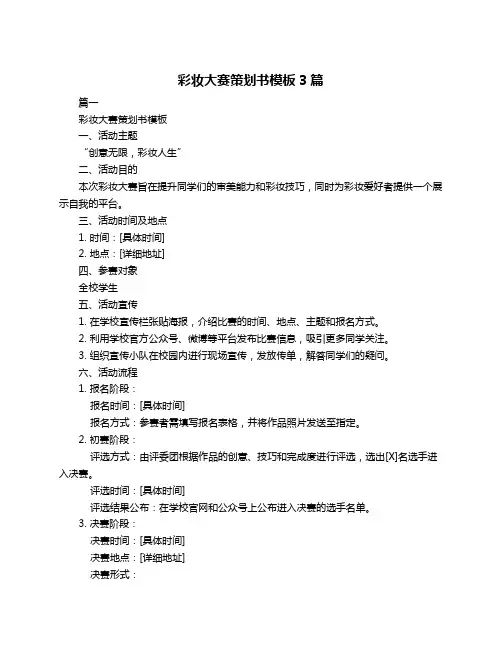 彩妆大赛策划书模板3篇
