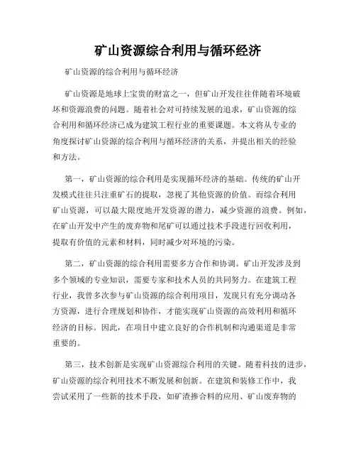 矿山资源综合利用与循环经济