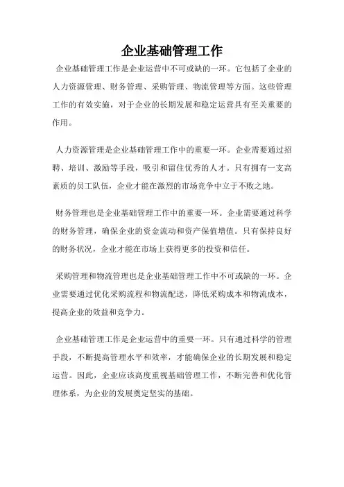 企业基础管理工作