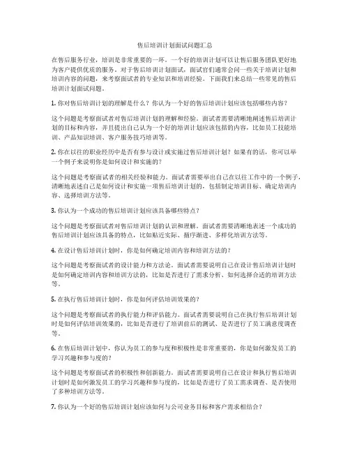 售后培训计划面试问题汇总