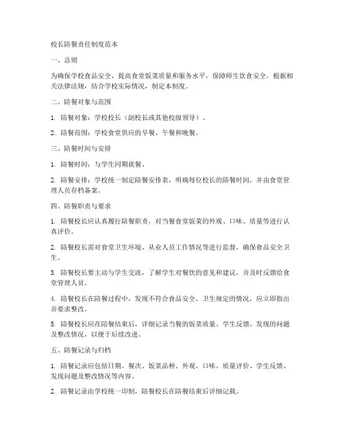 校长陪餐责任制度范本